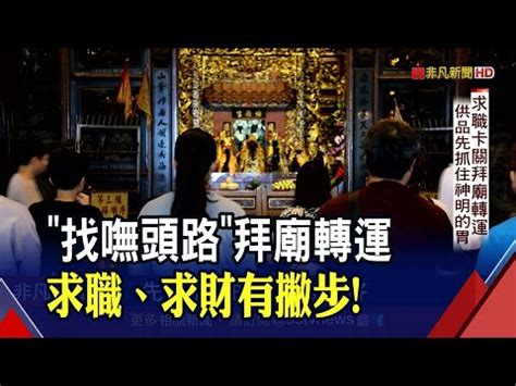 求職拜拜|想求工作順利要拜什麼？網友大推「這些廟」求事業運最靈｜518 